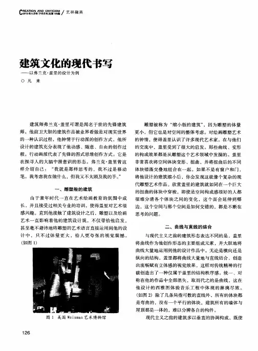 陈经荣建筑文化的现代书写--以弗兰克·盖里的设计为例