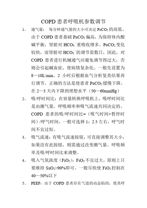 COPD患者呼吸机参数调节