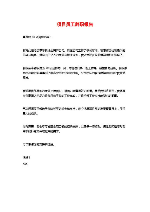 项目员工辞职报告