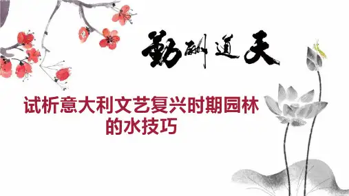 试析意大利文艺复兴时期园林的水技巧