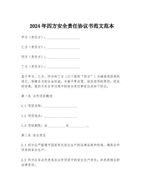 2024年四方安全责任协议书范文范本