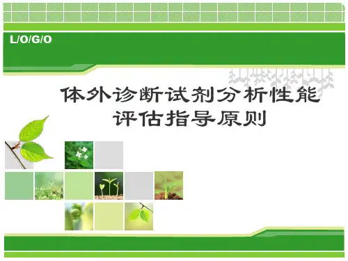体外诊断试剂分析性能评估