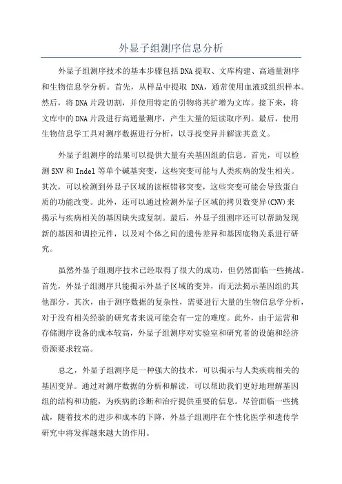 外显子组测序信息分析