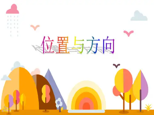 新人教版小学三年级下册第一单元 《位置与方向》复习+拓展