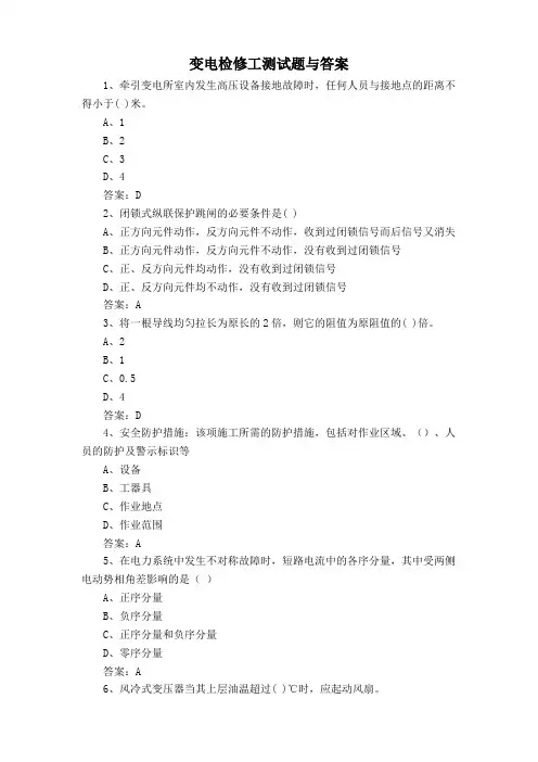 变电检修工测试题与答案