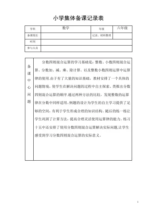 小学六年级数学集体备课记录表