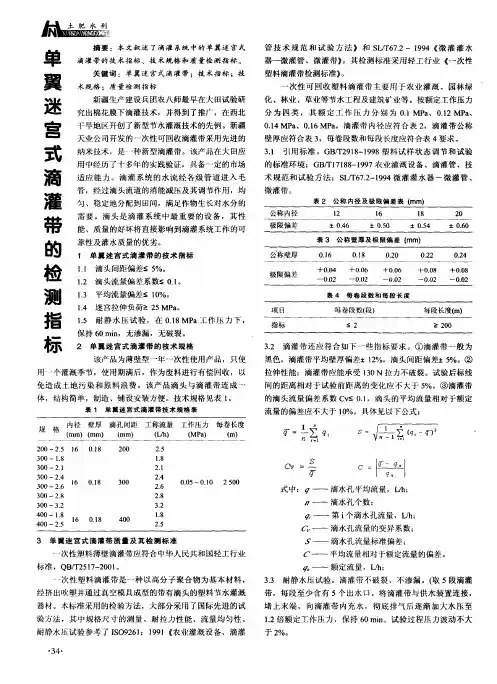 单翼迷宫式滴灌带的检测指标