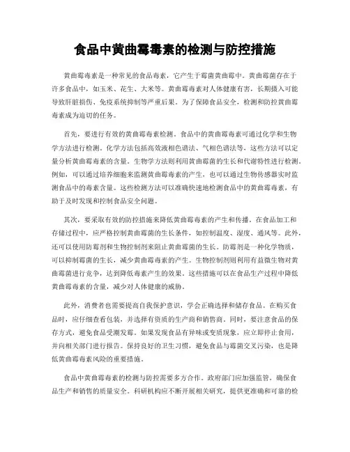 食品中黄曲霉毒素的检测与防控措施