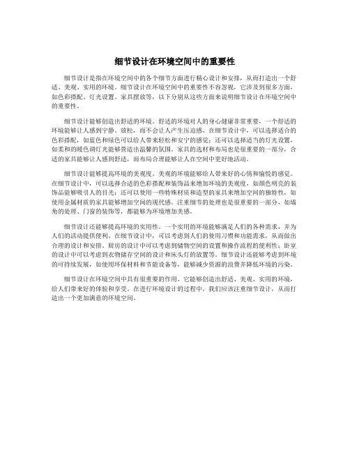 细节设计在环境空间中的重要性
