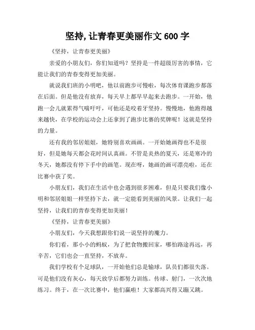 坚持,让青春更美丽作文600字