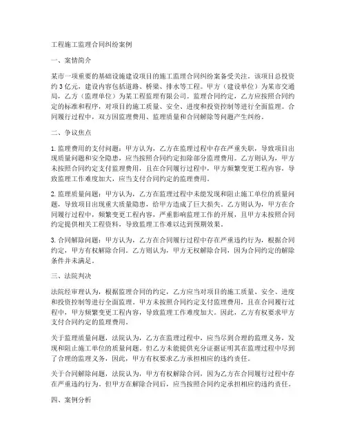 工程施工监理合同纠纷案例