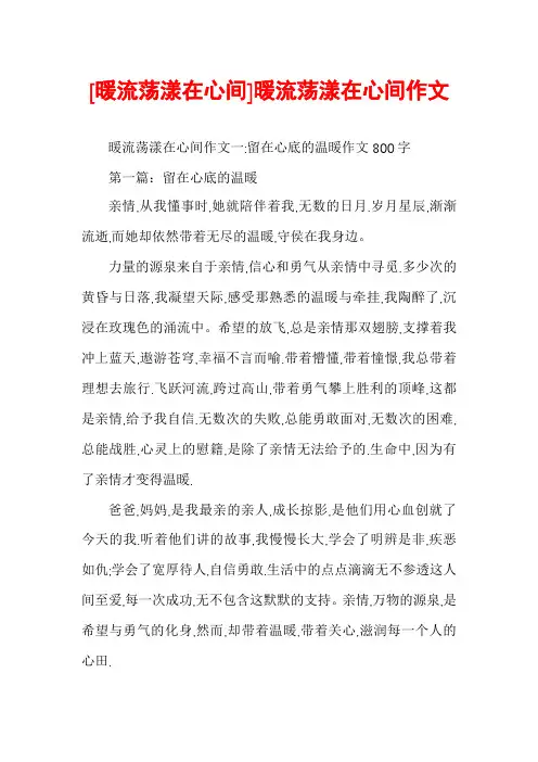 [暖流荡漾在心间]暖流荡漾在心间作文