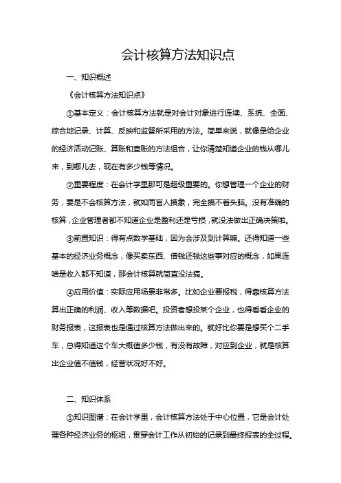 会计核算方法知识点