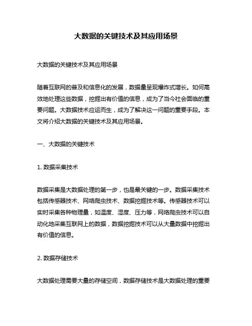 大数据的关键技术及其应用场景