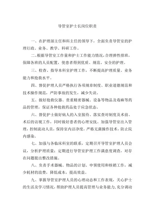 导管室护士长岗位职责