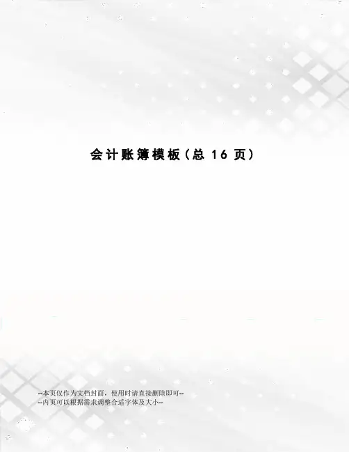 会计账簿模板