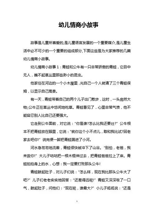幼儿情商小故事