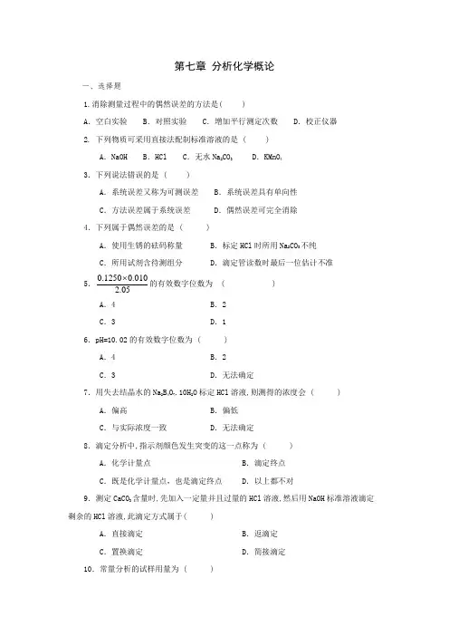 无机及分析化学第七章 定量分析方法概述课后练习与答案
