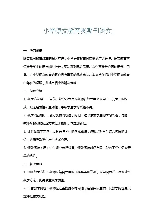 小学语文教育类期刊论文
