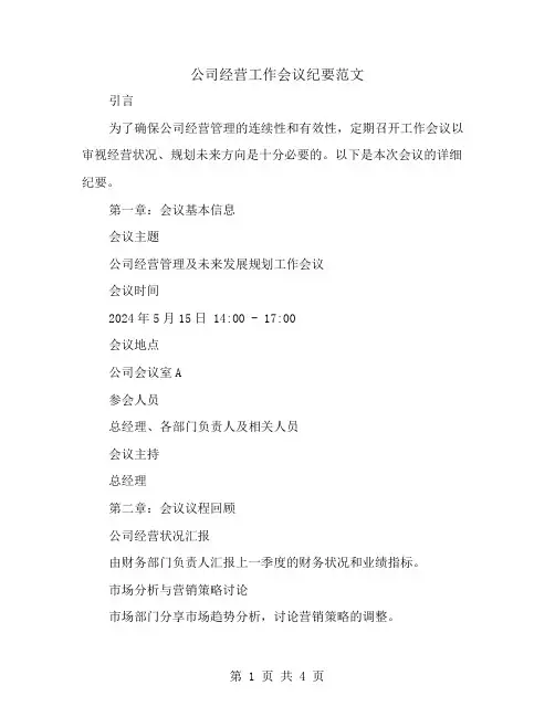 公司经营工作会议纪要的范文