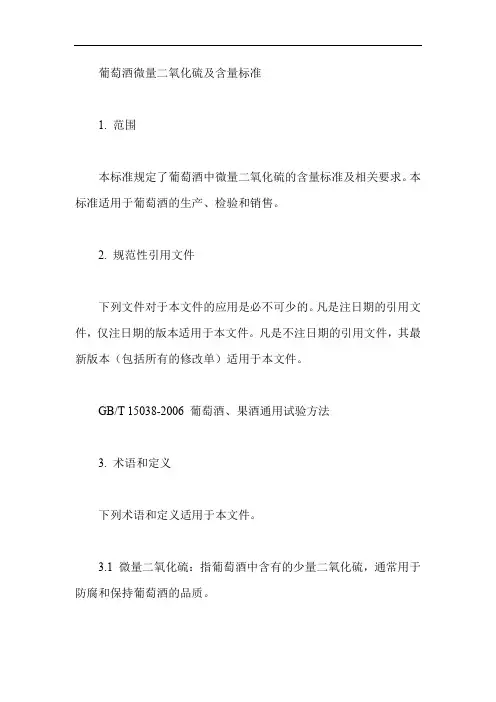 葡萄酒微量二氧化硫及含量标准