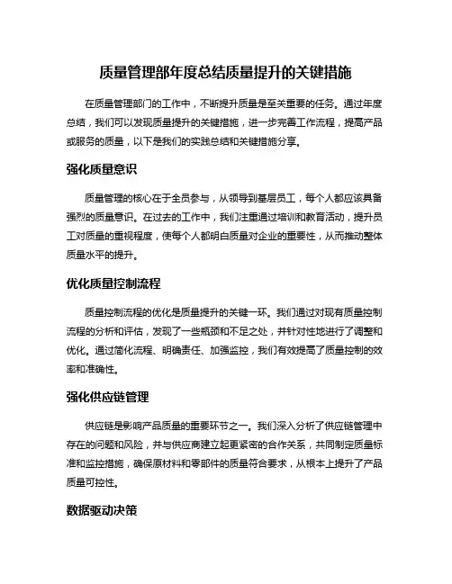 质量管理部年度总结质量提升的关键措施