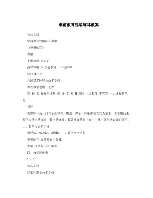 学前教育视唱练耳教案