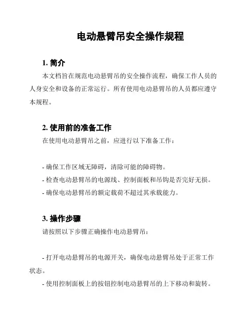 电动悬臂吊安全操作规程
