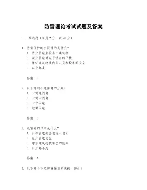 防雷理论考试试题及答案