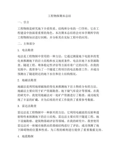 工程物探期末总结