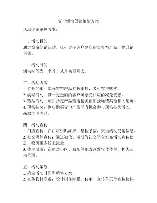 窗帘活动促销策划方案