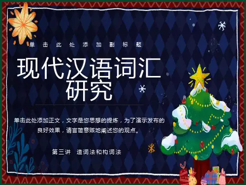 现代汉语词汇造词法和构词法
