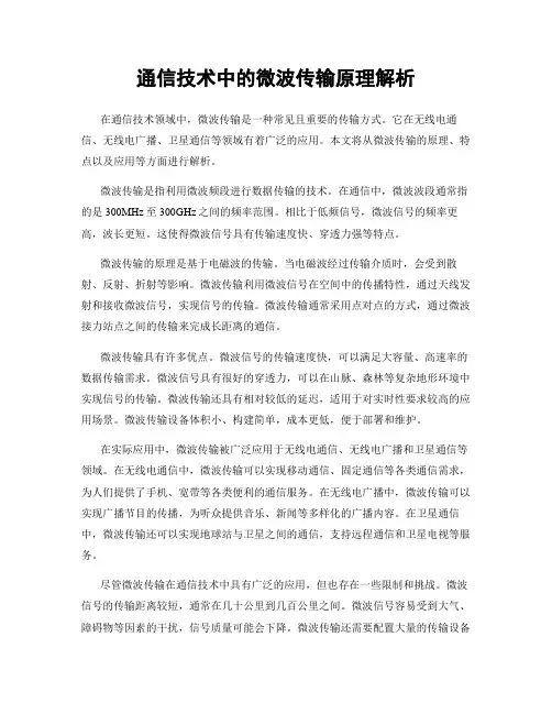 通信技术中的微波传输原理解析