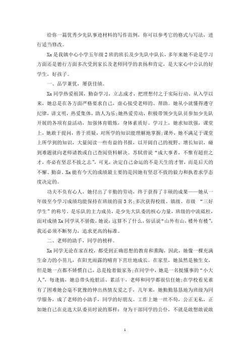 优秀少先队事迹材料(共4篇最新)