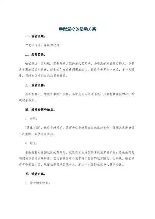 奉献爱心的活动方案