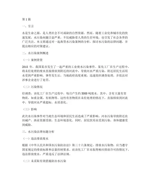 水污染案例及法律问题(3篇)
