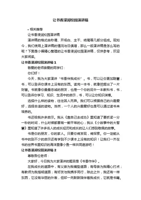 让书香浸润校园演讲稿