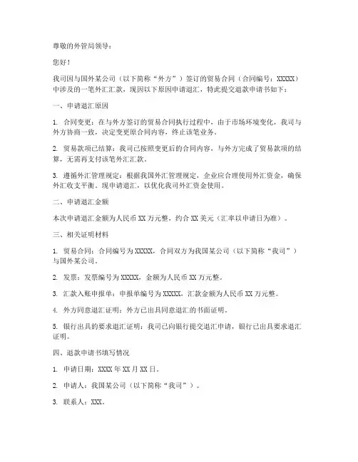 外汇退款申请书