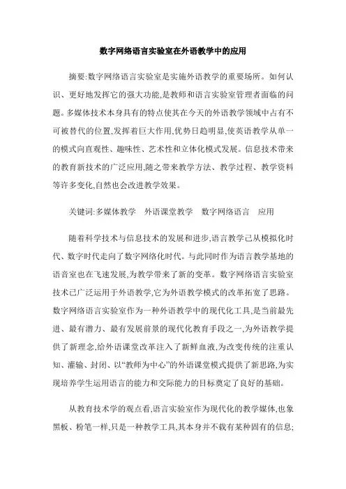 数字网络语言实验室在外语教学中的应用