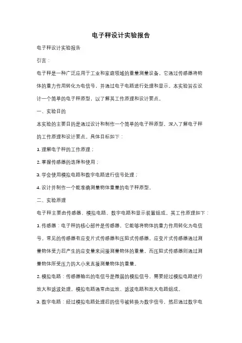 电子秤设计实验报告