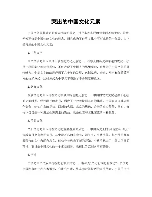突出的中国文化元素