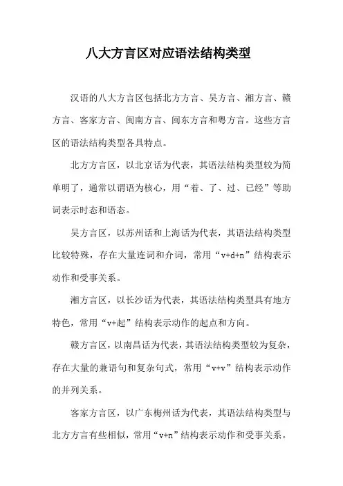 八大方言区对应语法结构类型