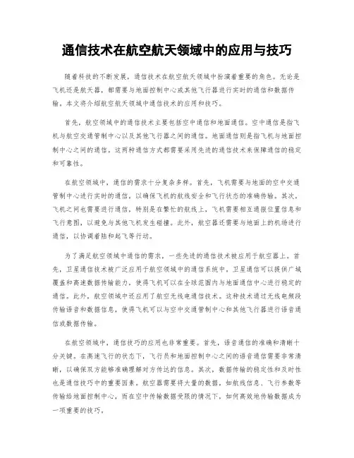 通信技术在航空航天领域中的应用与技巧