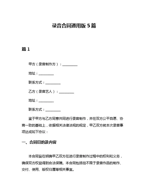 录音合同通用版5篇
