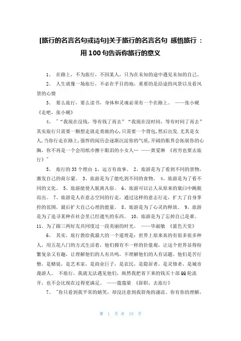 [旅行的名言名句或诗句]关于旅行的名言名句 感悟旅行 - 用100句告诉你旅行的意义