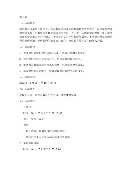 学科教研周活动方案(3篇)