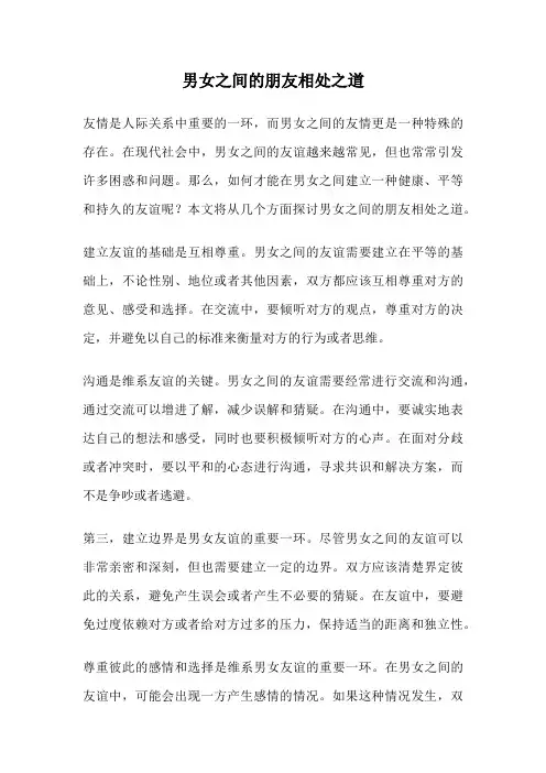 男女之间的朋友相处之道