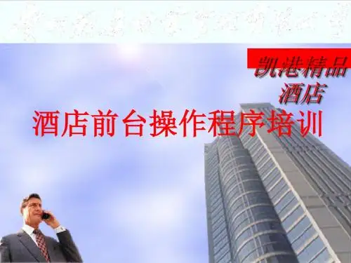 酒店前台操作程序培训(ppt 36张)