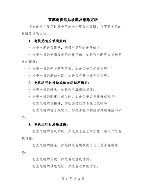 直流电机常见故障及排除方法