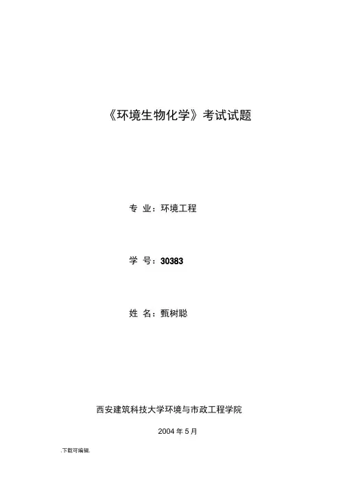 《环境生物化学》考试题